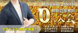 Jasmine愛知店の求人